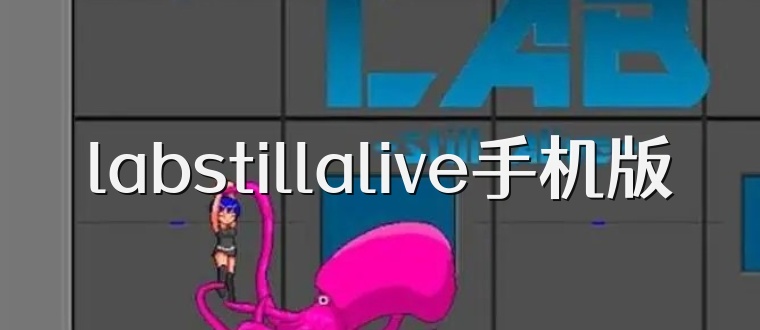 labstillalive手机版