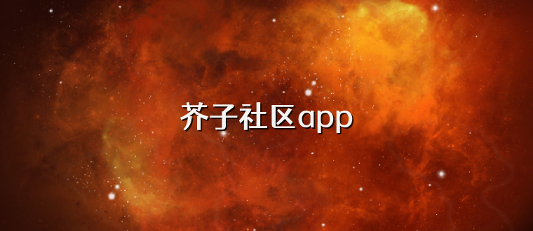芥子社区app