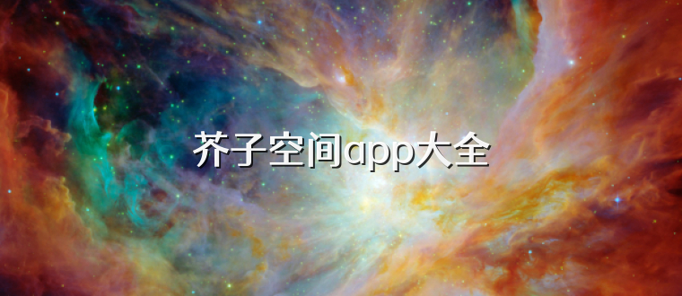 芥子空间app大全