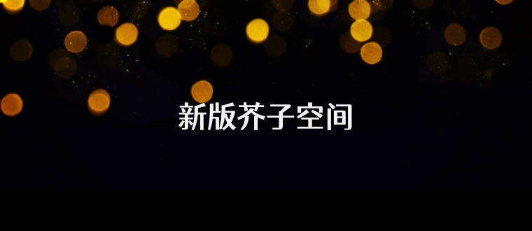新版芥子空间