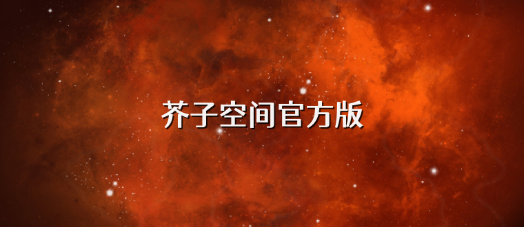 芥子空间官方版