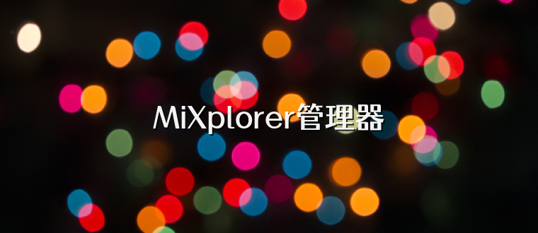 MiXplorer管理器
