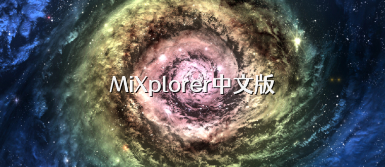 MiXplorer中文版
