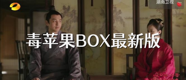 毒苹果BOX最新版