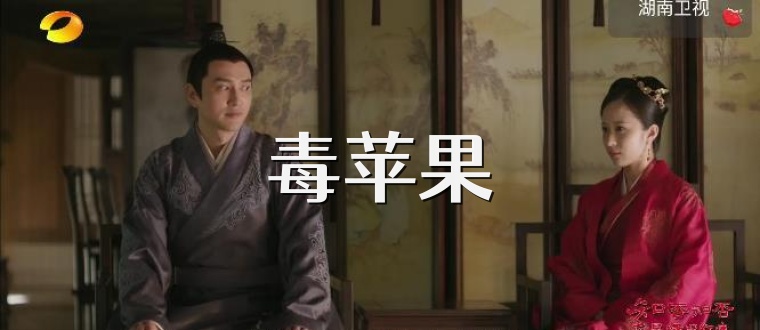毒苹果