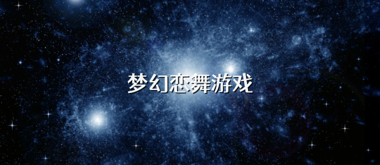梦幻恋舞游戏