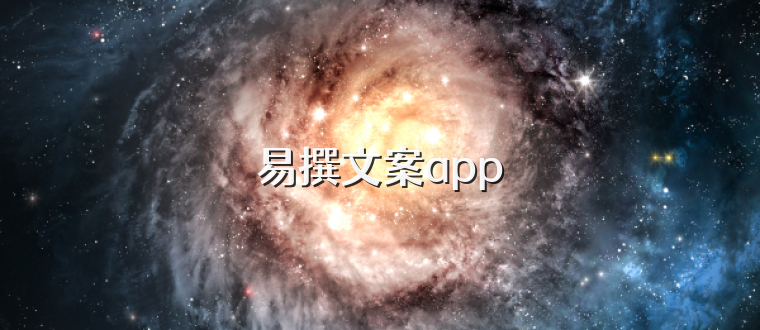 易撰文案app