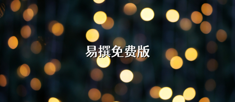 易撰免费版