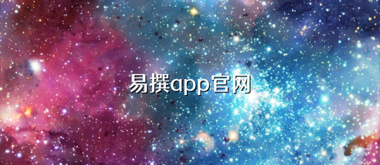 易撰app官网