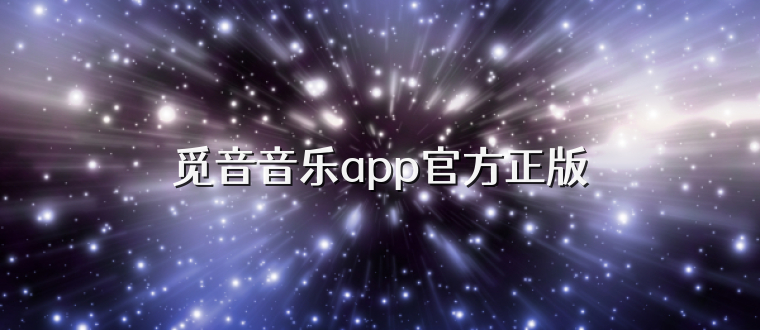 觅音音乐app官方正版