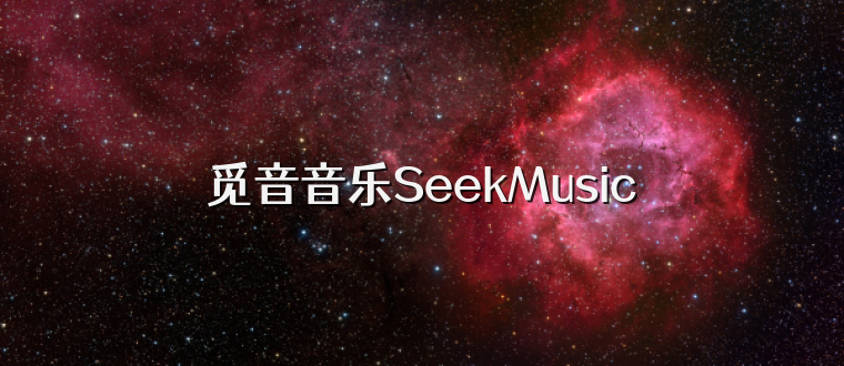 觅音音乐SeekMusic