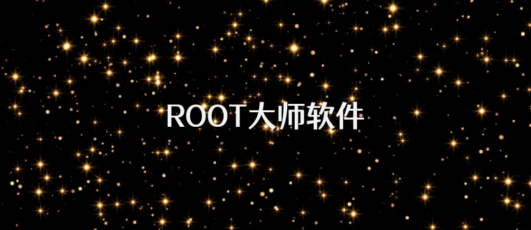 ROOT大师软件