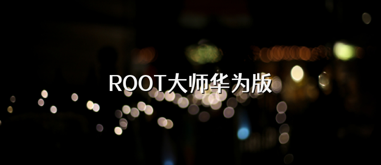 ROOT大师华为版