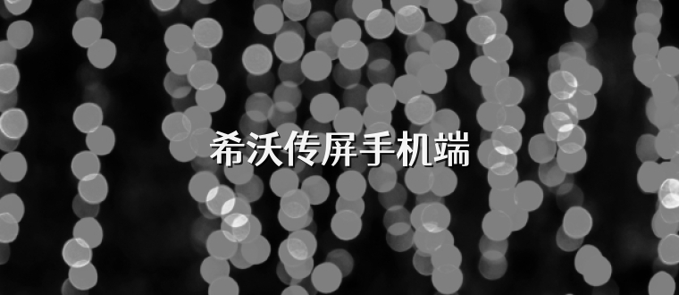 希沃传屏手机端