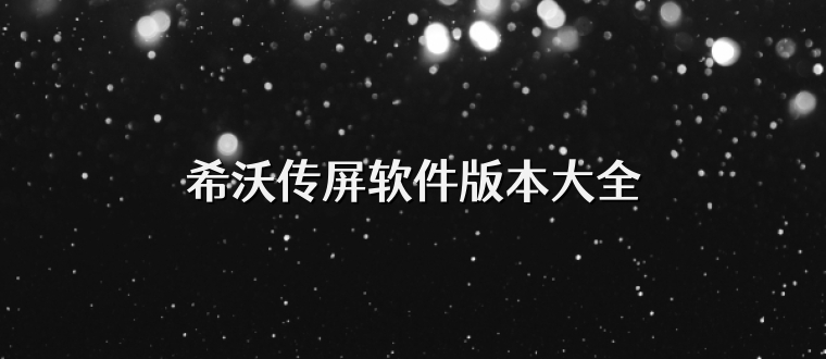 希沃传屏软件版本大全
