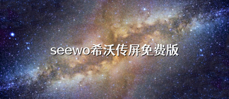 seewo希沃传屏免费版