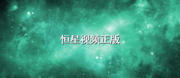 恒星视频正版