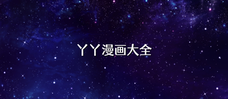 丫丫漫画大全