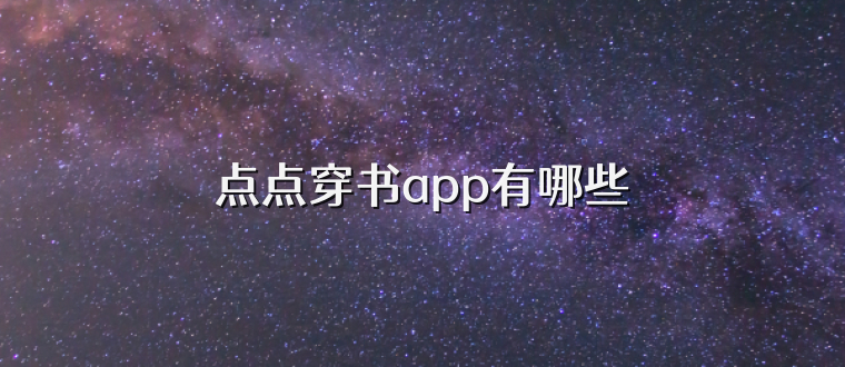 点点穿书app有哪些