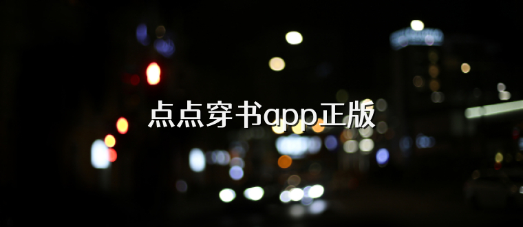点点穿书app正版