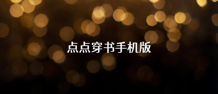 点点穿书手机版