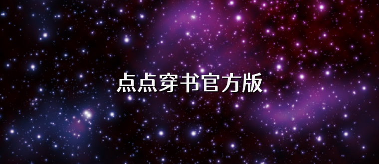 点点穿书官方版