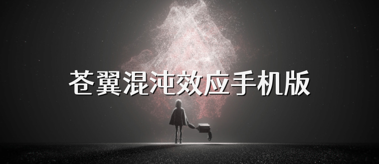 苍翼混沌效应手机版