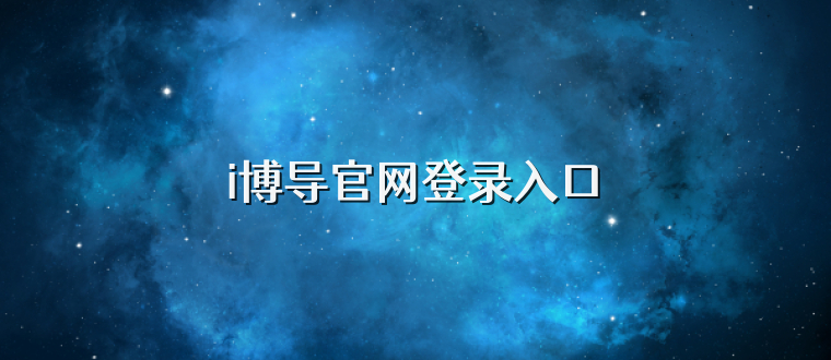 i博导官网登录入口