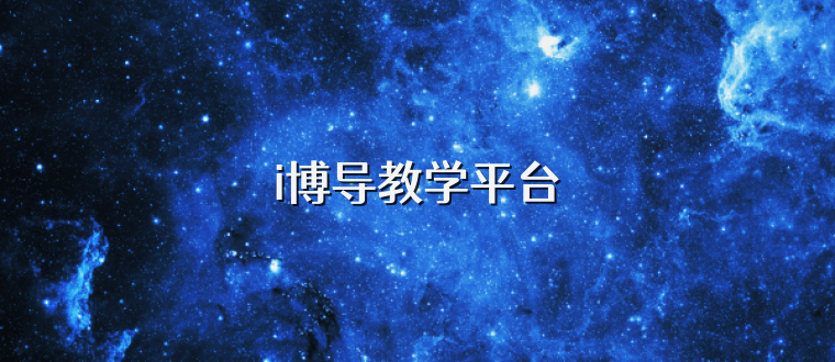 i博导教学平台