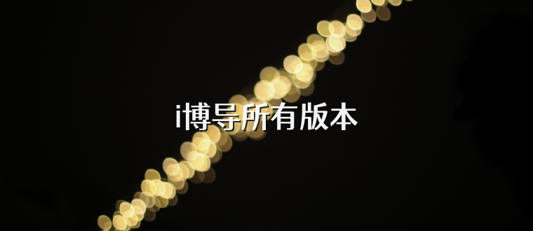 i博导所有版本