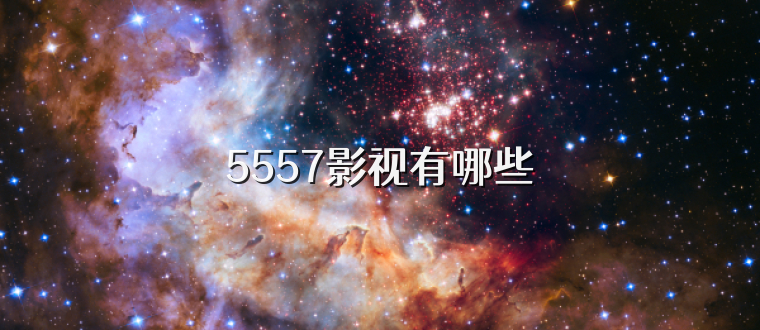 5557影视有哪些