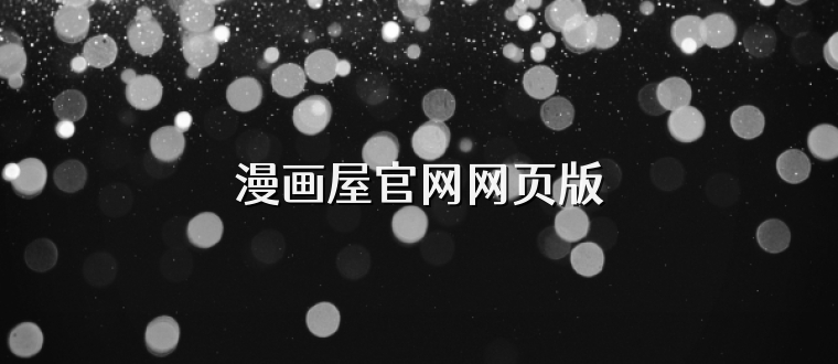 漫画屋官网网页版