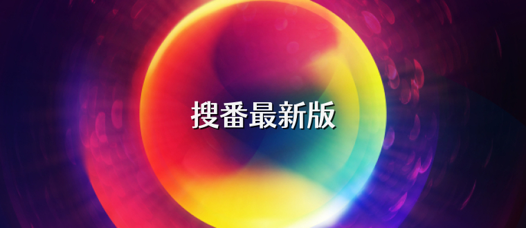 搜番最新版