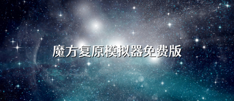 魔方复原模拟器免费版