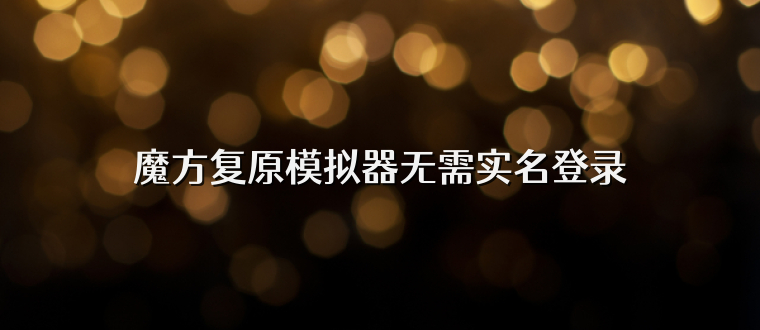 魔方复原模拟器无需实名登录
