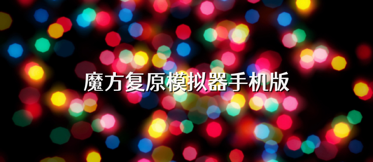 魔方复原模拟器手机版