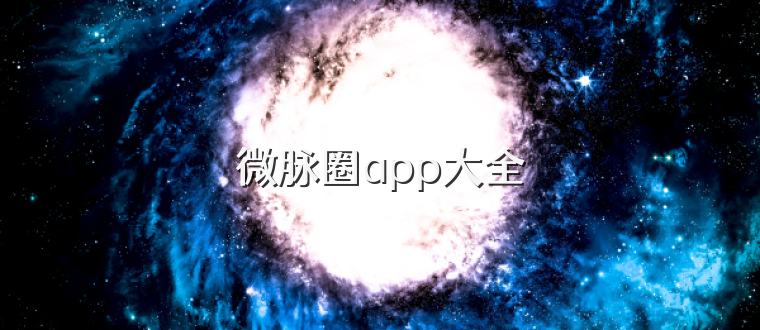 微脉圈app大全