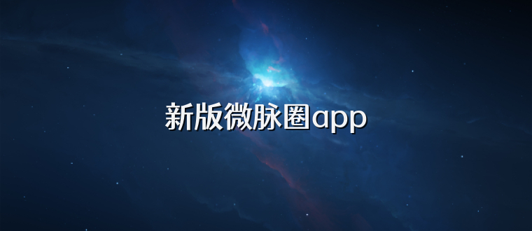 新版微脉圈app