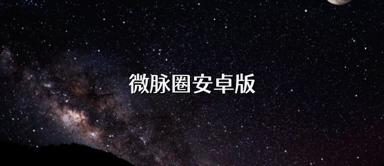 微脉圈安卓版