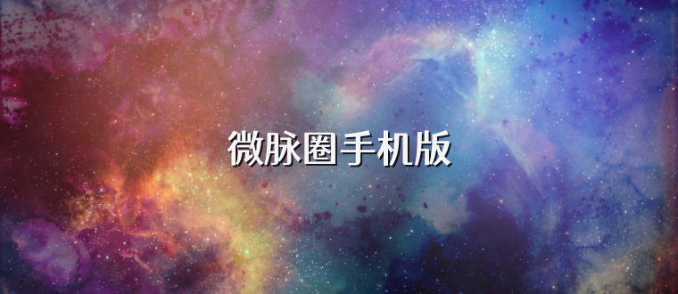 微脉圈手机版