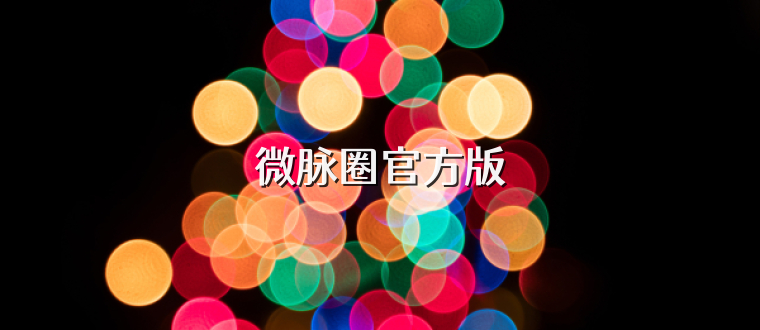 微脉圈官方版