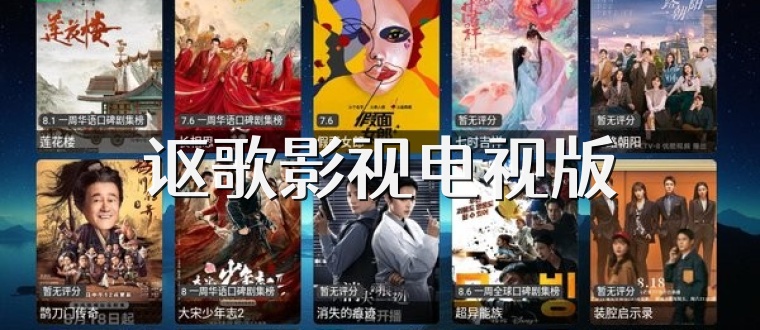 讴歌影视电视版