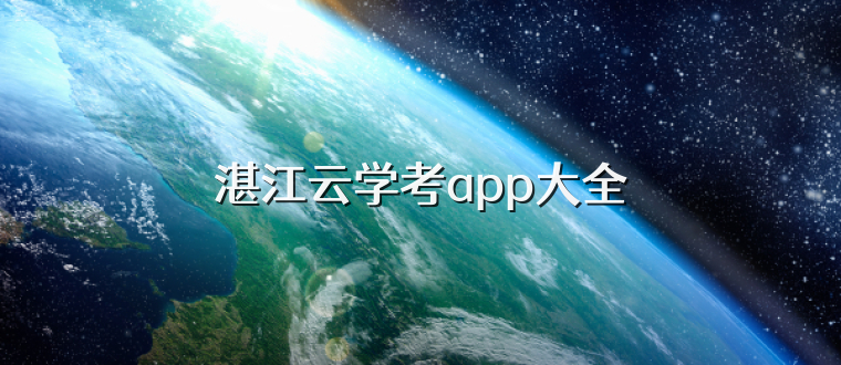 湛江云学考app大全