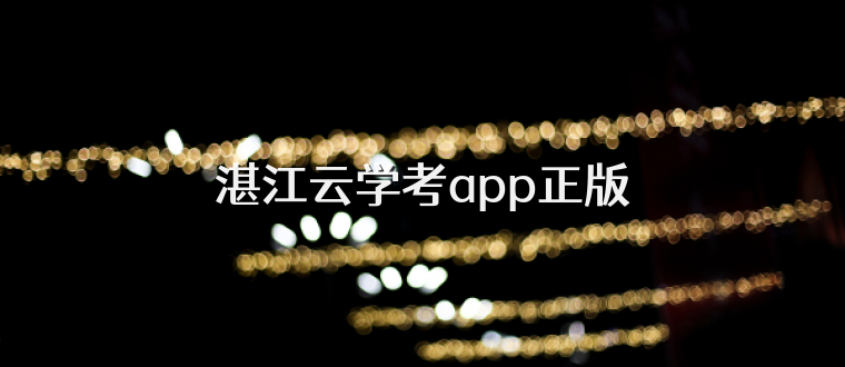 湛江云学考app正版