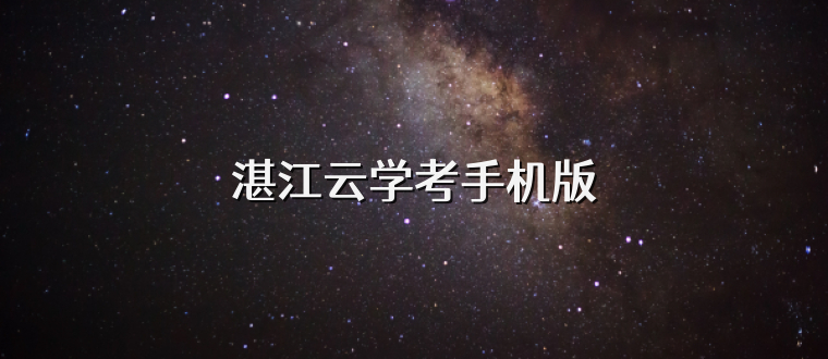 湛江云学考手机版