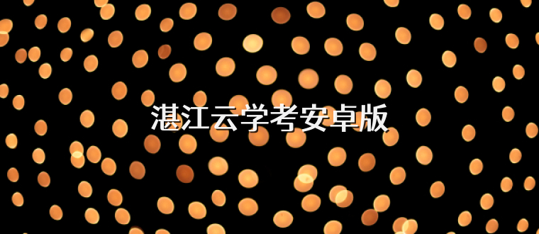 湛江云学考安卓版