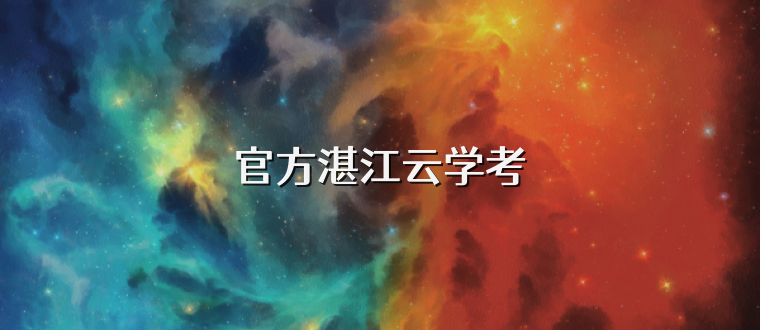 官方湛江云学考