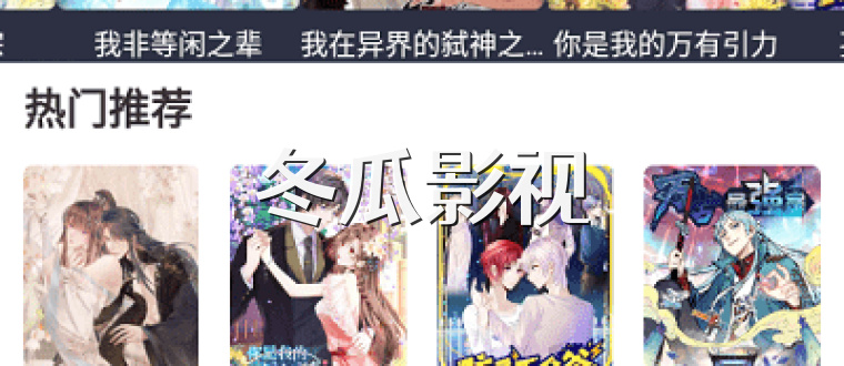 冬瓜影视