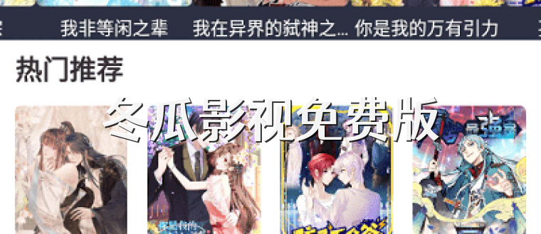 冬瓜影视免费版