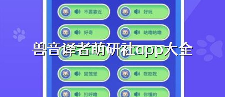 兽音译者萌研社app大全